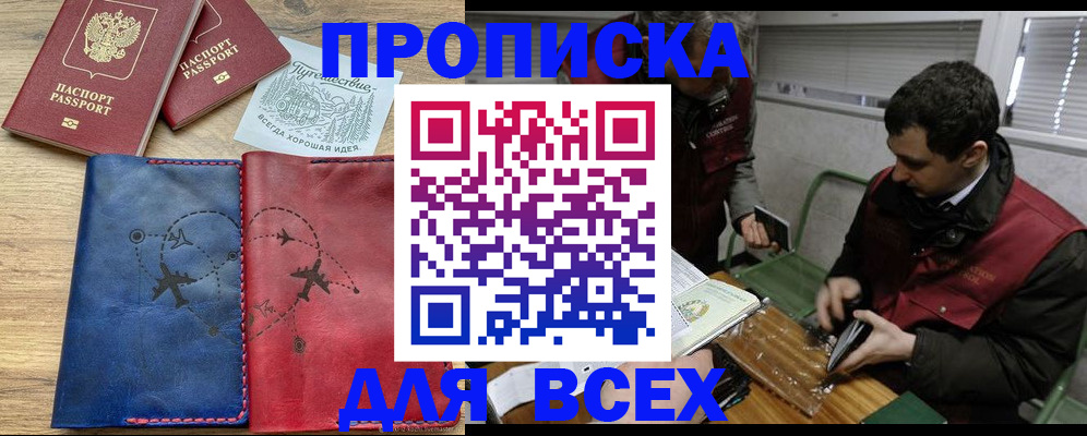прописка в Краснодаре